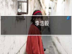 李浩毅(关于李浩毅的简介)