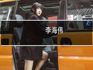 李海伟(关于李海伟的简介)