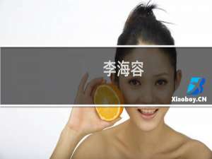 李海容(关于李海容的简介)