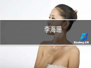 李海珊(关于李海珊的简介)