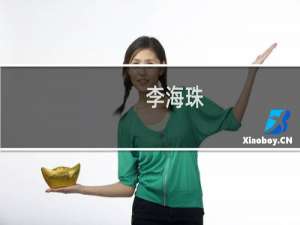 李海珠(关于李海珠的简介)