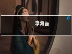 李海磊(关于李海磊的简介)