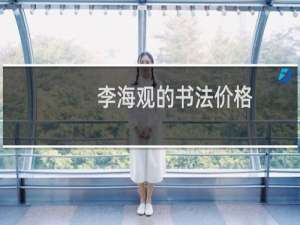 李海观的书法价格