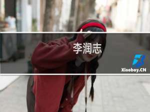 李润志(关于李润志的简介)