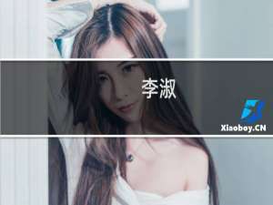 李淑(关于李淑的简介)