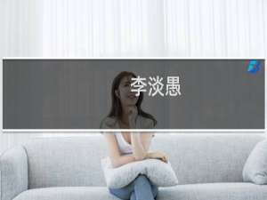 李淡愚(关于李淡愚的简介)