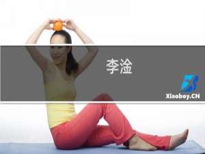 李淦(关于李淦的简介)