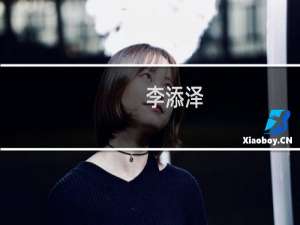 李添泽(关于李添泽的简介)