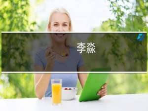 李淼(关于李淼的简介)