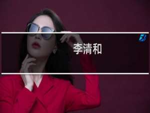 李清和