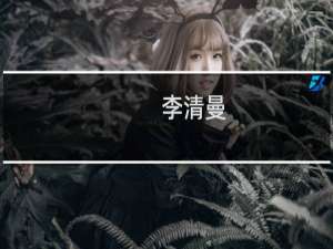 李清曼(关于李清曼的简介)
