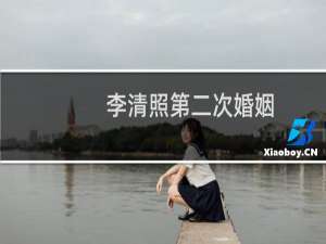 李清照第二次婚姻