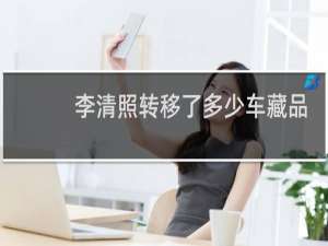 李清照转移了多少车藏品