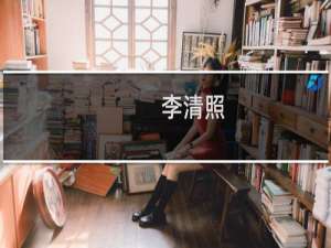 李清照：古今第一才女兼第一女赌徒