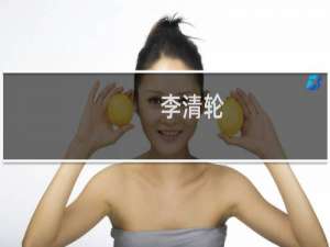 李清轮(关于李清轮的简介)