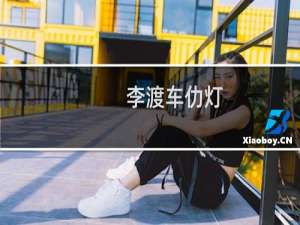 李渡车仂灯(关于李渡车仂灯的简介)