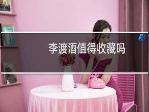 李渡酒值得收藏吗