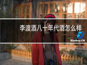 李渡酒八十年代酒怎么样