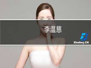 李温慈(关于李温慈的简介)
