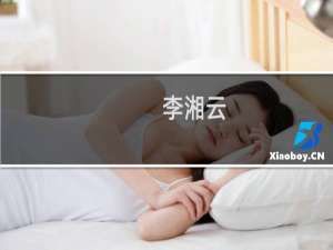 李湘云(关于李湘云的简介)