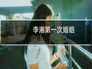 李湘第一次婚姻