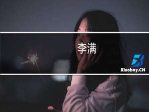 李满(关于李满的简介)
