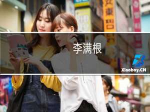 李满根(关于李满根的简介)