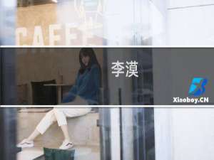 李漠(关于李漠的简介)