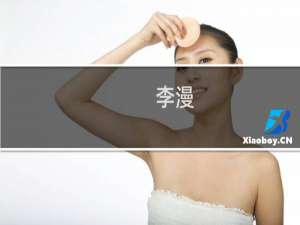 李漫(关于李漫的简介)