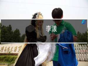 李漾(关于李漾的简介)