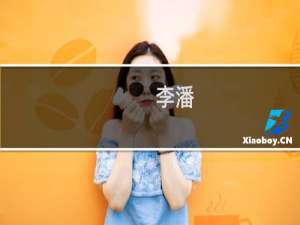 李潘(关于李潘的简介)