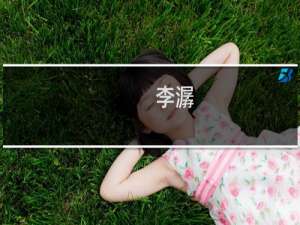 李潺(关于李潺的简介)