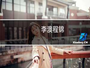 李澳程锦(关于李澳程锦的简介)