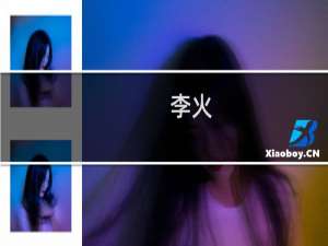 李火(关于李火的简介)
