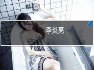 李炎亮(关于李炎亮的简介)