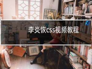 李炎恢css视频教程
