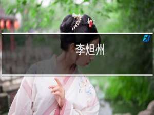 李炟州(关于李炟州的简介)