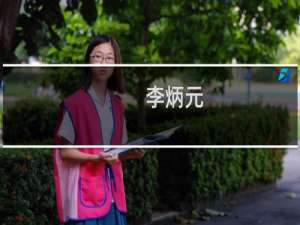 李炳元(关于李炳元的简介)