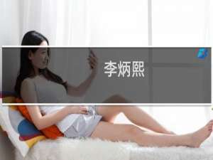 李炳熙(关于李炳熙的简介)