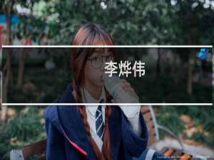 李烨伟(关于李烨伟的简介)