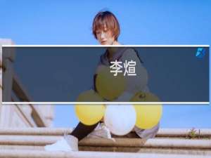 李煊(关于李煊的简介)