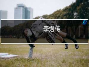 李煜传(关于李煜传的简介)