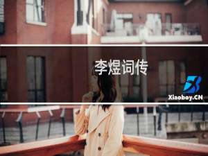 李煜词传：梦里不知身是客(关于李煜词传：梦里不知身是客的简介)