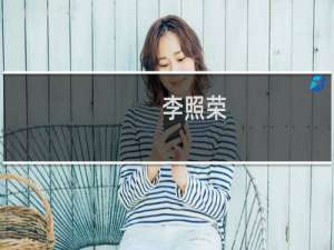 李照荣(关于李照荣的简介)