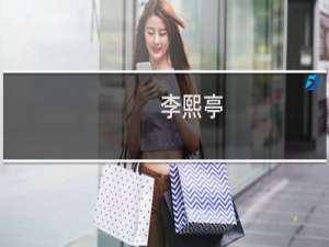 李熙亭(关于李熙亭的简介)