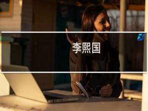 李熙国(关于李熙国的简介)