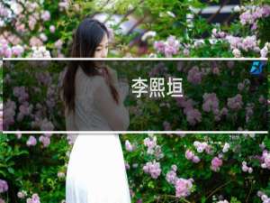 李熙垣(关于李熙垣的简介)