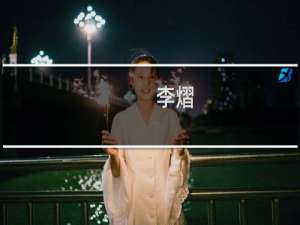 李熠(关于李熠的简介)