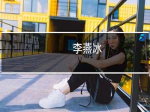 李燕冰(关于李燕冰的简介)