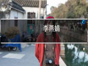 李燕娟(关于李燕娟的简介)